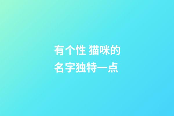有个性 猫咪的名字独特一点